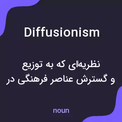 معنی diffusionism به فارسی معنی diffusionism به فارسی
