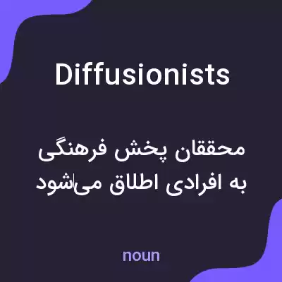 معنی diffusionists به فارسی معنی diffusionists به فارسی