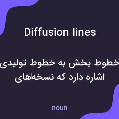 معنی diffusion lines به فارسی معنی diffusion lines به فارسی