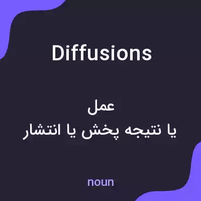 معنی diffusions به فارسی معنی diffusions به فارسی