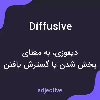 معنی diffusive به فارسی معنی diffusive به فارسی