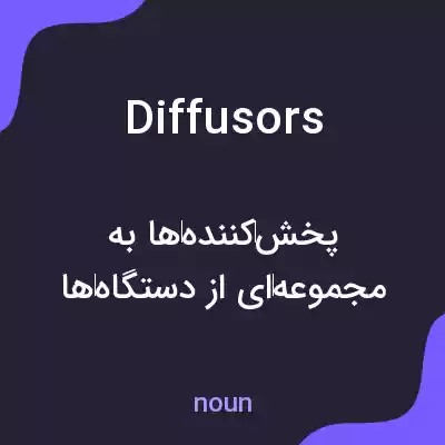 معنی diffusors به فارسی معنی diffusors به فارسی