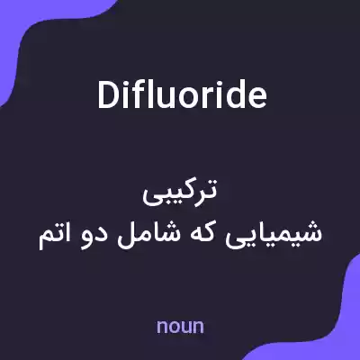 معنی difluoride به فارسی معنی difluoride به فارسی