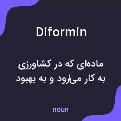 معنی diformin به فارسی معنی diformin به فارسی