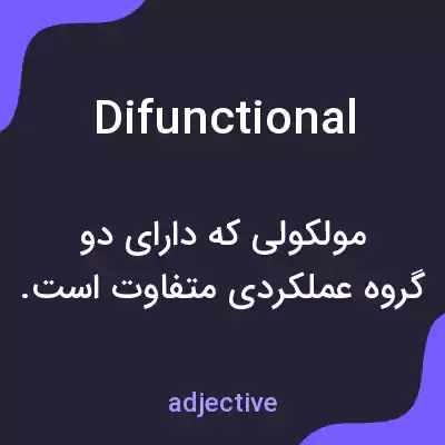 معنی difunctional به فارسی معنی difunctional به فارسی