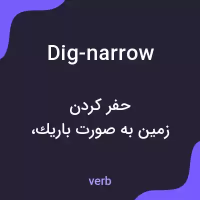 معنی dig-narrow به فارسی معنی dig-narrow به فارسی