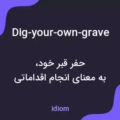 معنی dig-your-own-grave به فارسی