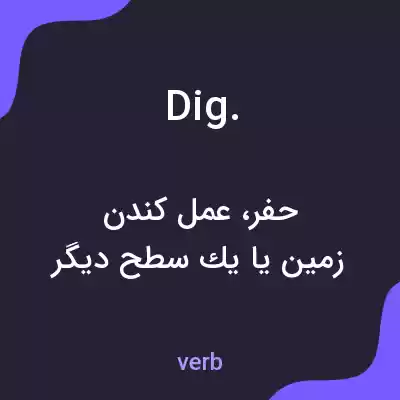 معنی dig. به فارسی معنی dig. به فارسی