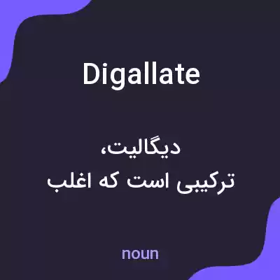 معنی digallate به فارسی معنی digallate به فارسی