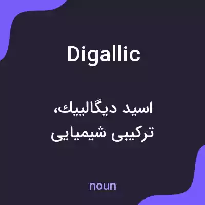 معنی digallic به فارسی معنی digallic به فارسی