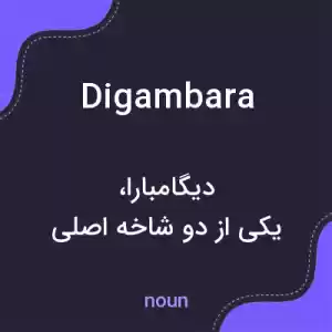 معنی digambara به فارسی معنی digambara به فارسی