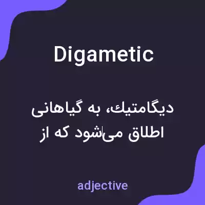 معنی digametic به فارسی معنی digametic به فارسی
