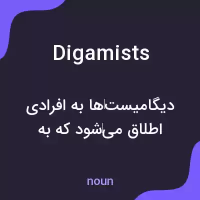 معنی digamists به فارسی معنی digamists به فارسی