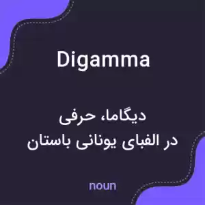 معنی digamma به فارسی معنی digamma به فارسی