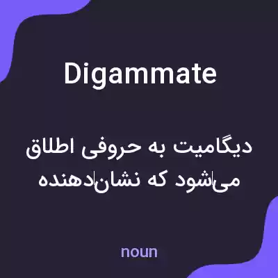 معنی digammate به فارسی معنی digammate به فارسی