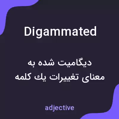 معنی digammated به فارسی معنی digammated به فارسی
