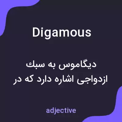 معنی digamous به فارسی معنی digamous به فارسی