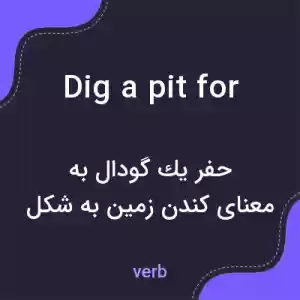 معنی dig a pit for به فارسی معنی dig a pit for به فارسی