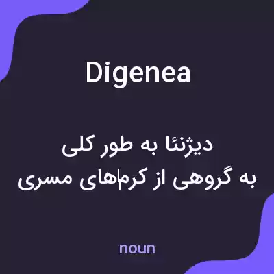 معنی digenea به فارسی معنی digenea به فارسی