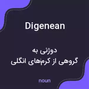 معنی digenean به فارسی معنی digenean به فارسی