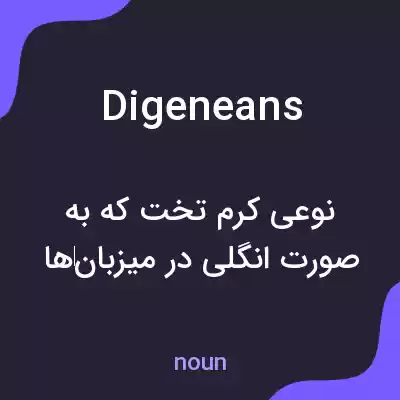 معنی digeneans به فارسی معنی digeneans به فارسی