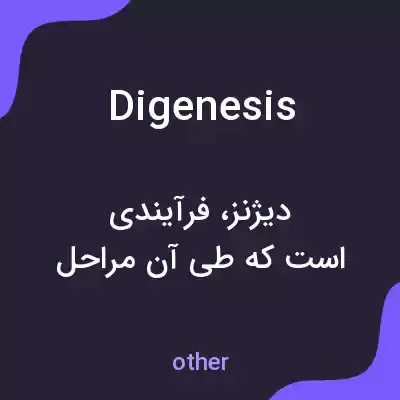 معنی digenesis به فارسی معنی digenesis به فارسی