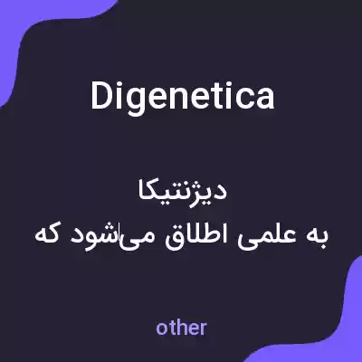 معنی digenetica به فارسی معنی digenetica به فارسی