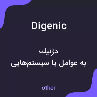 معنی digenic به فارسی معنی digenic به فارسی