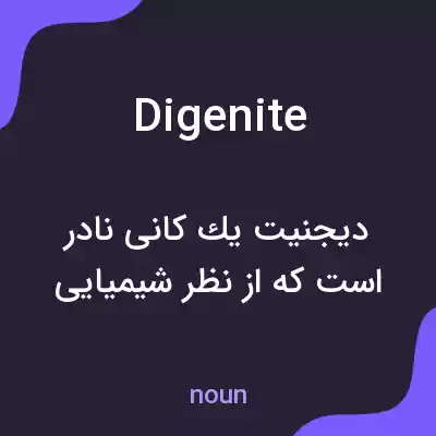 معنی digenite به فارسی معنی digenite به فارسی