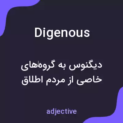 معنی digenous به فارسی معنی digenous به فارسی