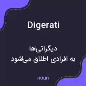 معنی digerati به فارسی معنی digerati به فارسی
