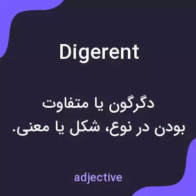 معنی digerent به فارسی معنی digerent به فارسی