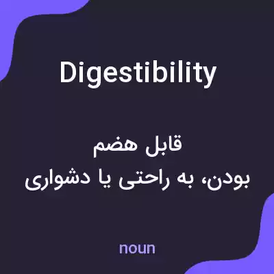 معنی digestibility به فارسی معنی digestibility به فارسی