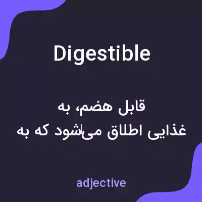 معنی digestible به فارسی معنی digestible به فارسی