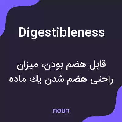 معنی digestibleness به فارسی معنی digestibleness به فارسی