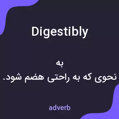 معنی digestibly به فارسی معنی digestibly به فارسی