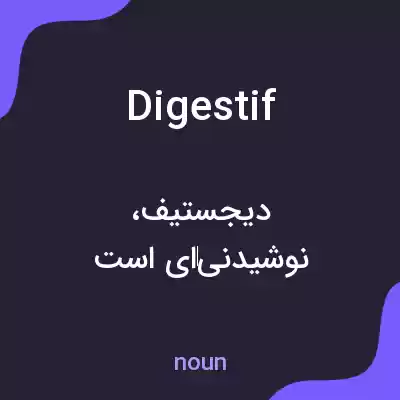 معنی digestif به فارسی معنی digestif به فارسی