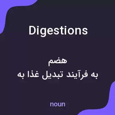 معنی digestions به فارسی معنی digestions به فارسی