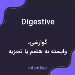 معنی digestive به فارسی معنی digestive به فارسی