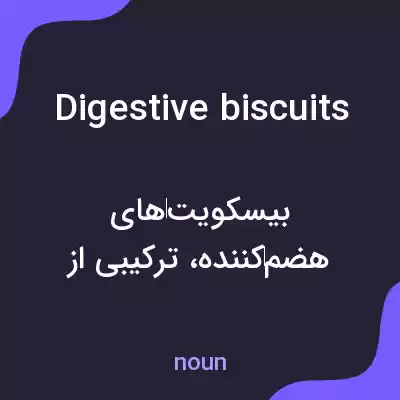 معنی digestive biscuits به فارسی معنی digestive biscuits به فارسی