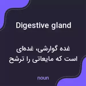معنی digestive gland به فارسی معنی digestive gland به فارسی