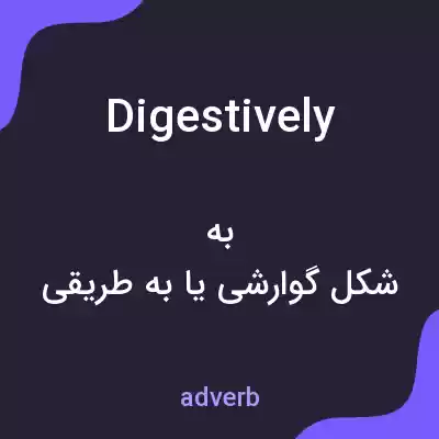 معنی digestively به فارسی معنی digestively به فارسی
