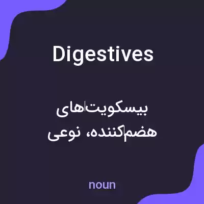 معنی digestives به فارسی معنی digestives به فارسی