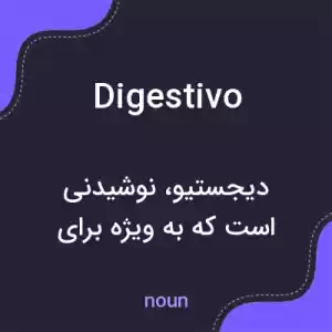 معنی digestivo به فارسی معنی digestivo به فارسی