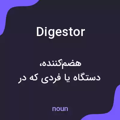 معنی digestor به فارسی معنی digestor به فارسی