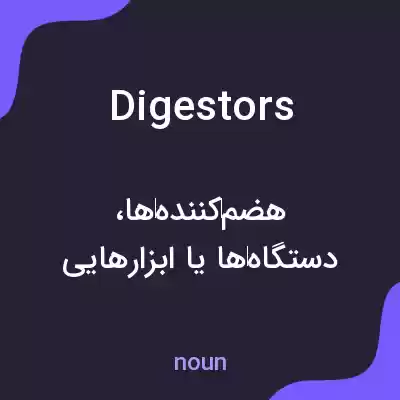 معنی digestors به فارسی معنی digestors به فارسی