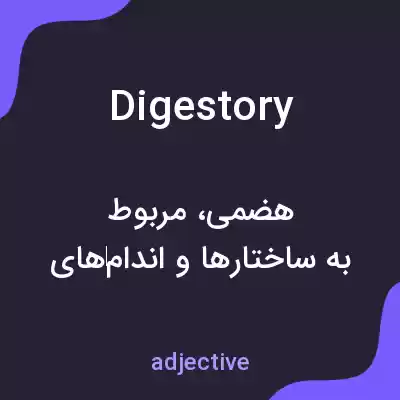 معنی digestory به فارسی معنی digestory به فارسی
