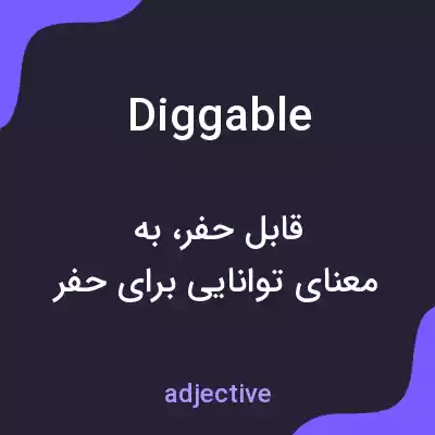 معنی diggable به فارسی معنی diggable به فارسی