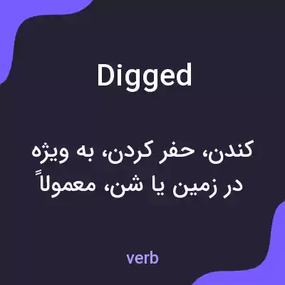 معنی digged به فارسی معنی digged به فارسی
