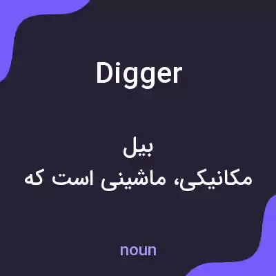 معنی digger به فارسی معنی digger به فارسی